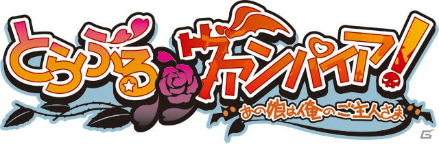 「萌えAPP」にてiOS/Android向けゲームアプリ「とらぶる＠ヴァンパイア」が配信開始の画像1
