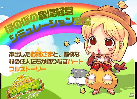 Android向け農場経営SLG「プリンセス農場物語」auスマートパスにて配信開始の画像5