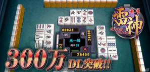 iPhone/Android向けアプリ「麻雀 雷神 -Rising-」300万DL突破！本日より「クラス認定機能」追加＆タブレット端末が当たるキャンペーン開始の画像1