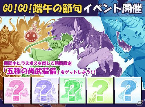 iPhone向けアプリ「ラスボスハンター！！」GW！GO！GO！端午の節句イベント開催＆「学園新聞」刊行開始の画像1