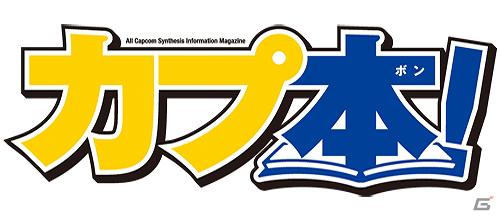 ラジオ「ミュ～コミ＋プラス」、オールカプコン総合情報誌「カプ本」連動コーナー第5回が5月3日に放送の画像3