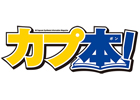ラジオ「ミュ～コミ＋プラス」、オールカプコン総合情報誌「カプ本」連動コーナー第5回が5月3日に放送