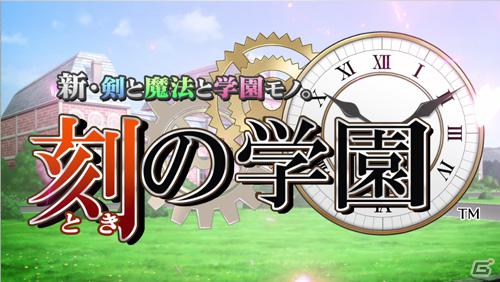 PSP「新・剣と魔法と学園モノ。 刻の学園」主題歌「TIME L∞P シンドローム」も聴けるプロモーションムービーを公開の画像1