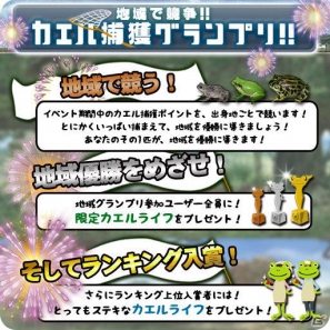 スマートフォン向けソーシャルゲーム「フロッグミニッツ」にてイベント「地域で競争！！カエル捕獲グランプリ」が開始の画像1