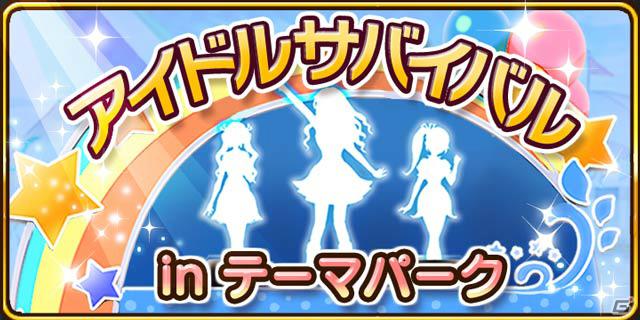 芸能界を生き残れ！Mobage「アイドルマスター シンデレラガールズ」にてイベント「アイドルサバイバル in テーマパーク」実施中の画像1