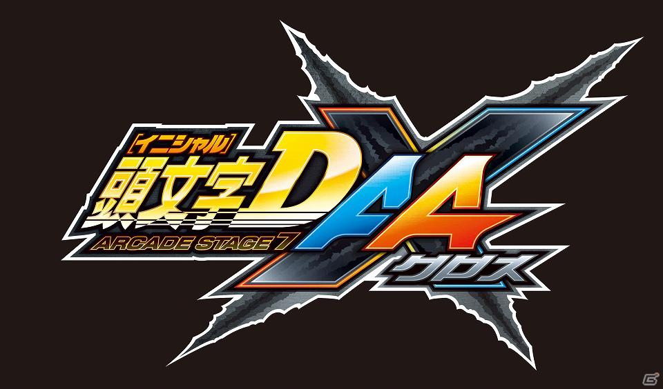 AC「頭文字D ARCADE STAGE 7 AA X」のロケテストが5月11日より東京・大阪で実施決定の画像1