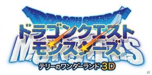 3DS「ドラゴンクエストモンスターズ テリーのワンダーランド3D」レアモンスターがもらえるプレゼント対戦とオリジナルのゲームが「マックでDS」にて配信の画像4