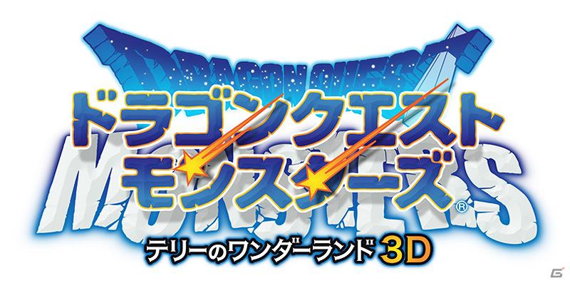 3DS「ドラゴンクエストモンスターズ テリーのワンダーランド3D」レアモンスターがもらえるプレゼント対戦とオリジナルのゲームが「マックでDS」にて配信の画像4