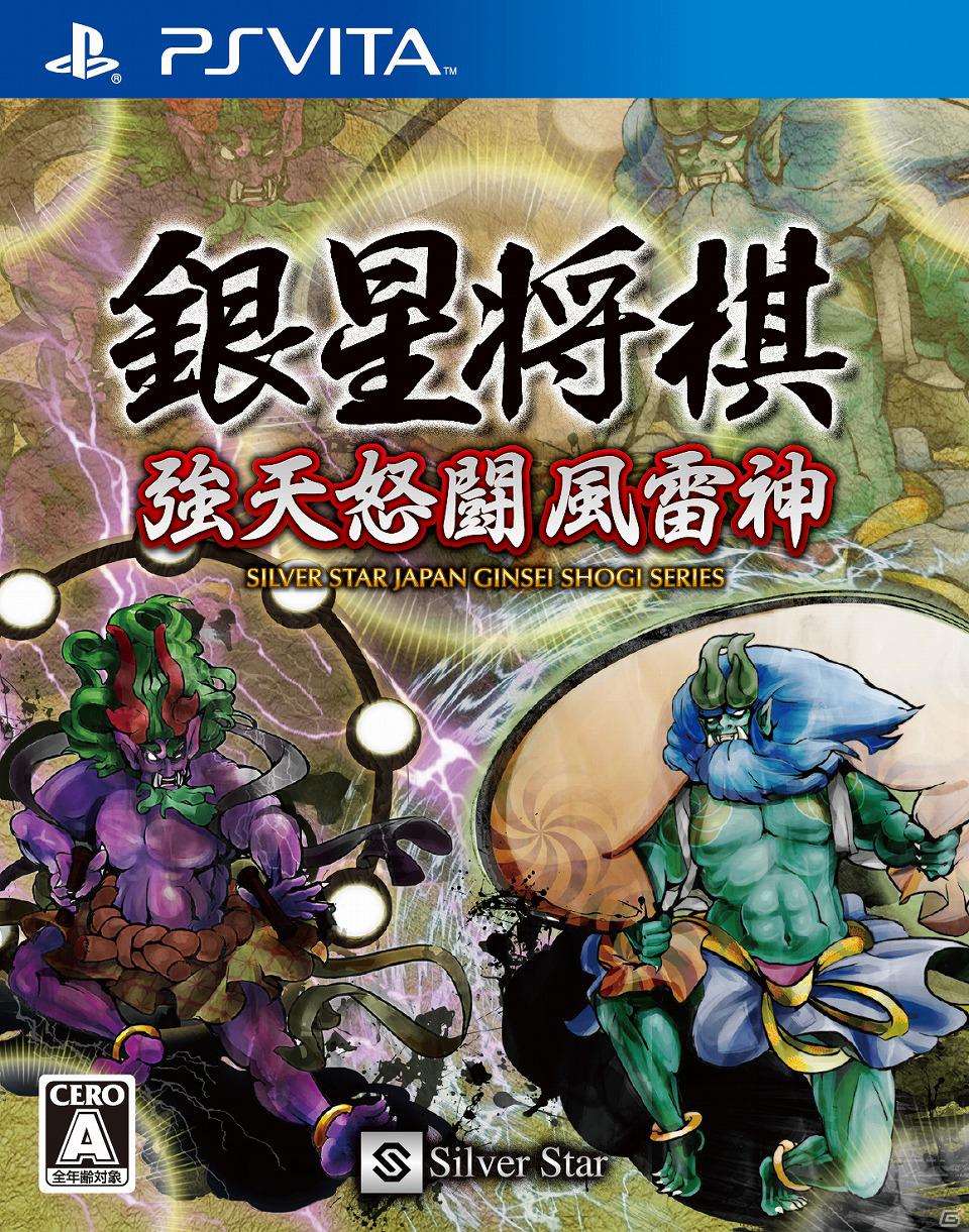 PS Vita「銀星将棋 強天怒闘風雷神」8月9日発売決定―携帯ゲーム最多の300万手定跡を搭載した将棋ゲームが誕生の画像1
