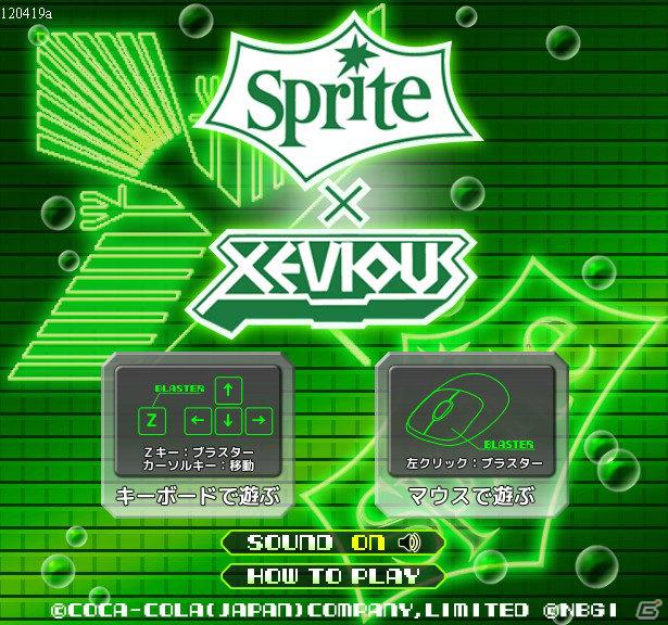 「スプライト」ブランドサイトで「スプライト × ゼビウス」が無料で公開―ゼビウスファン必見のスプライトオリジナルの隠しアイテムも！？の画像1