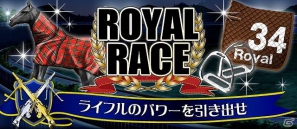 Mobage「怪盗ロワイヤル」5月8日より新イベント「ROYAL RACE～ライフルにパワーを引き出せ～」を配信開始―過去最強のアイテムが登場の画像1