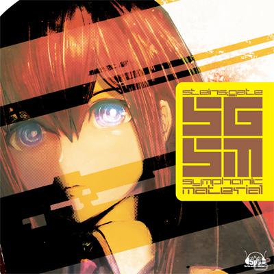 PS3「シュタインズ・ゲート ダブルパック」同梱の特典CD「STEINS;GATE SYMPHONIC MATERIAL」の試聴動画を公開―厳選楽曲のオーケストラバージョンを収録の画像4