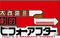 なんということでしょう！ソーシャルゲーム「大改造！！劇的ビフォーアフター」がGREEにて配信開始の画像1