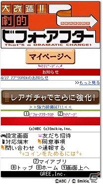 なんということでしょう！ソーシャルゲーム「大改造！！劇的ビフォーアフター」がGREEにて配信開始の画像2
