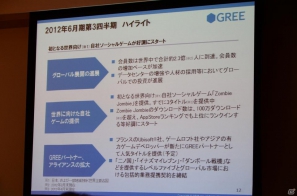 売上高は前四半期比11％増で過去最高を更新―グリー、2012年度第3四半期決算説明会を開催の画像10