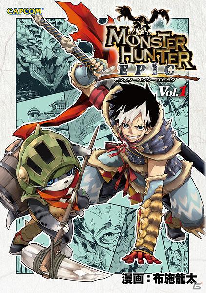 「カプ本」からコミックレーベルが誕生！「モンスターハンター EPIC」など3タイトルが6月8日発売の画像3