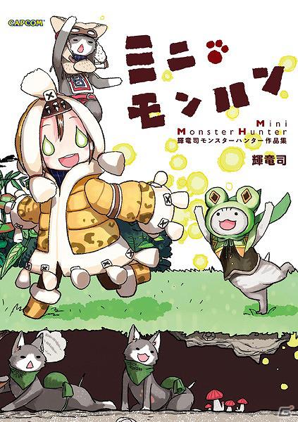 「カプ本」からコミックレーベルが誕生！「モンスターハンター EPIC」など3タイトルが6月8日発売の画像4