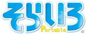 幼馴染たちとの忘れられない夏を描いたPSP「そらいろ Portable」が9月6日発売決定！新規シナリオ4本＆新規CGを追加収録の画像1