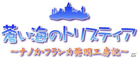 PSP「蒼い海のトリスティア ポータブル」＆「蒼い空のネオスフィア ポータブル」が8月9日発売！シリーズ4タイトルをまとめた10周年記念のメモリアルパックも同時発売の画像1