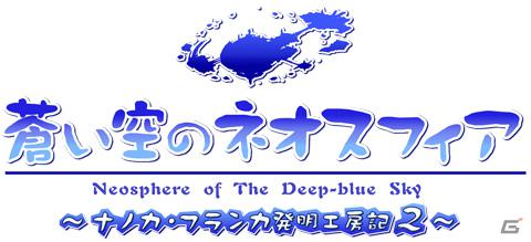 PSP「蒼い海のトリスティア ポータブル」＆「蒼い空のネオスフィア ポータブル」が8月9日発売！シリーズ4タイトルをまとめた10周年記念のメモリアルパックも同時発売の画像29