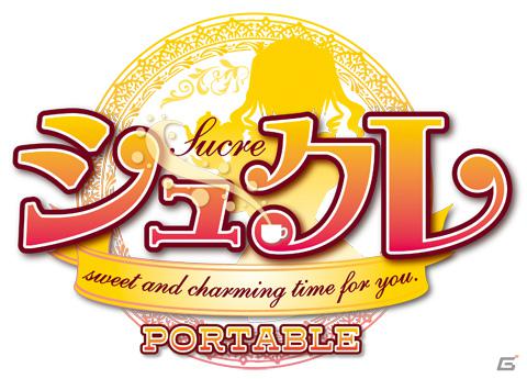 カフェを舞台にハートフルな物語が展開するPSP「シュクレ PORTABLE」が9月13日発売決定！新規ヒロインや新規シナリオ・イベントCGを追加の画像1