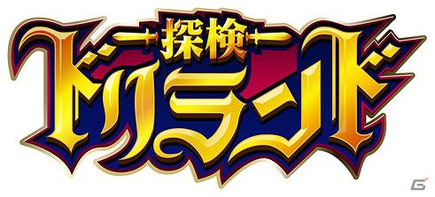 東映アニメとグリー、ソーシャルゲーム「探検ドリランド」をTVアニメ化の画像3