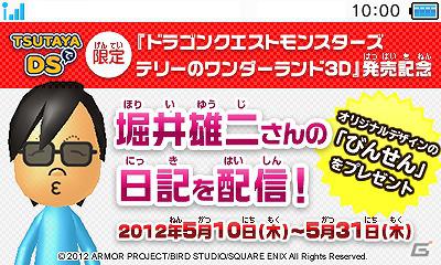 3DS「ドラゴンクエストモンスターズ テリーのワンダーランド3D」堀井雄二氏の手書き日記が配信される「TSUTAYAでDSキャンペーン」第2弾がスタートの画像1