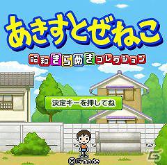 「あきすとぜねこ～昭和きらめきコレクション～」ゲームサイト「テトリス＆Getプチアプリ」にて配信開始―昭和の小学生生活を体験しよう！の画像1