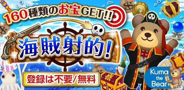 端末を銃に見立てての射的が楽しめる「海賊射的！」iOS版が無料配信開始の画像1