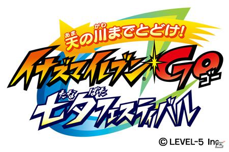 「天の川までとどけ！ イナズマイレブンGO 七夕フェスティバル」イベントが7月7日開催決定！インターネットでもLIVE配信の画像1