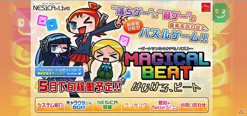 アミューズメント向け新作対戦型パズルゲーム「マジカルビート」公式サイトがオープン！ゲーム概要やキャラクターなどの情報を公開の画像2