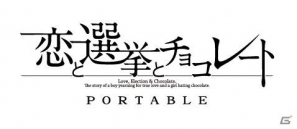 新規イベント＆“のんちゃん”を攻略対象キャラクターに追加したPSP「恋と選挙とチョコレート ポータブル」が2012年夏発売の画像1