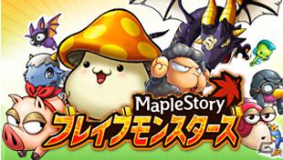 GREE「メイプルストーリー　ブレイブモンスターズ」スマートフォン＆フィーチャーフォン向けに配信開始！の画像1