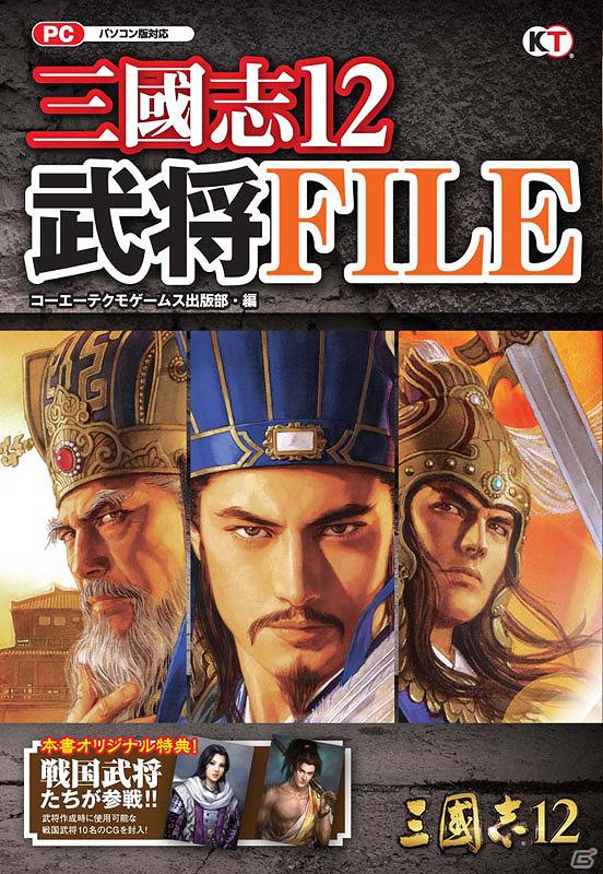 PC「三國志12」の攻略本「三國志12 ハンドブック 上」＆武将を紹介する副読本「三國志12 武将FILE」が発売開始の画像2