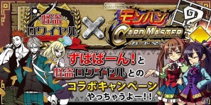 Mobage「みんなと モンハン カードマスター」と「怪盗ロワイヤル」のコラボキャンペーンが開催―クリア報酬で限定特典がもらえるクエストが登場の画像1