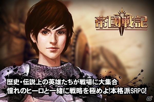 iOS「帝国戦記」App Storeにて配信開始―同盟参加ボーナスなどがもらえるダウンロード感謝イベントも開催の画像2