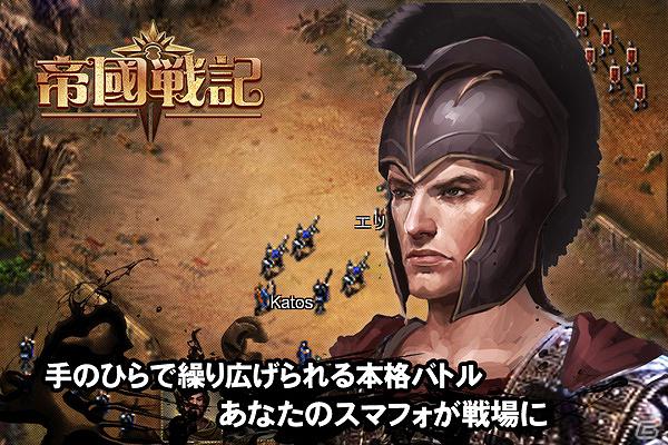 iOS「帝国戦記」App Storeにて配信開始―同盟参加ボーナスなどがもらえるダウンロード感謝イベントも開催の画像3