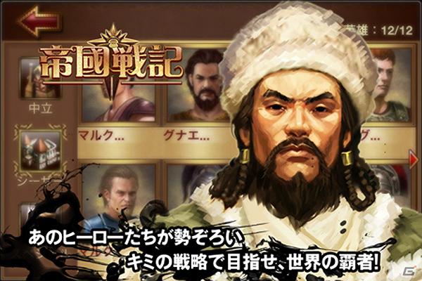 iOS「帝国戦記」App Storeにて配信開始―同盟参加ボーナスなどがもらえるダウンロード感謝イベントも開催の画像4