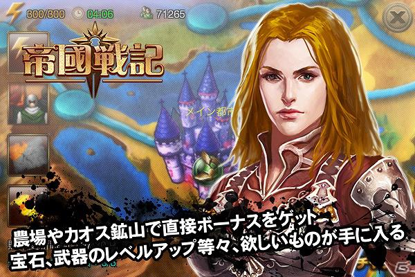 iOS「帝国戦記」App Storeにて配信開始―同盟参加ボーナスなどがもらえるダウンロード感謝イベントも開催の画像5