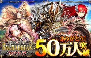 Mobage「神魔×継承！ラグナブレイク」登録会員数50万人を突破の画像1