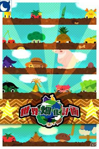 シュールな野菜キャラを育てて畑を育成するスマートフォン専用アプリ「世界畑化計画」がMobageにて5月11日より配信開始の画像2