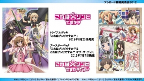 ヴァイスシュヴァルツに「ロボティクス・ノーツ」「Rewrite Harvest festa！」、Chaos TCGに「ゆるゆり♪♪」などが参戦！「ブシロード戦略発表会2012（初夏）」レポートの画像1