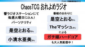ヴァイスシュヴァルツに「ロボティクス・ノーツ」「Rewrite Harvest festa！」、Chaos TCGに「ゆるゆり♪♪」などが参戦！「ブシロード戦略発表会2012（初夏）」レポートの画像24