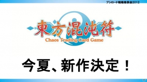 ヴァイスシュヴァルツに「ロボティクス・ノーツ」「Rewrite Harvest festa！」、Chaos TCGに「ゆるゆり♪♪」などが参戦！「ブシロード戦略発表会2012（初夏）」レポートの画像25