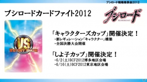 ヴァイスシュヴァルツに「ロボティクス・ノーツ」「Rewrite Harvest festa！」、Chaos TCGに「ゆるゆり♪♪」などが参戦！「ブシロード戦略発表会2012（初夏）」レポートの画像8