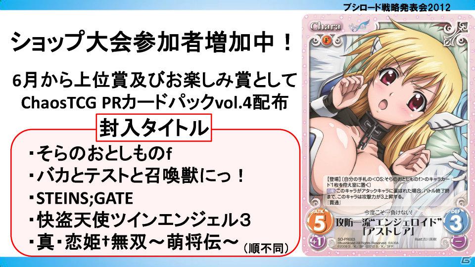 ヴァイスシュヴァルツに「ロボティクス・ノーツ」「Rewrite Harvest festa！」、Chaos TCGに「ゆるゆり♪♪」などが参戦！「ブシロード戦略発表会2012（初夏）」レポートの画像23