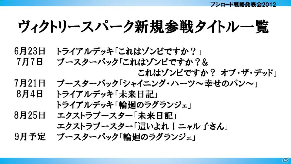 ヴァイスシュヴァルツに「ロボティクス・ノーツ」「Rewrite Harvest festa！」、Chaos TCGに「ゆるゆり♪♪」などが参戦！「ブシロード戦略発表会2012（初夏）」レポートの画像6