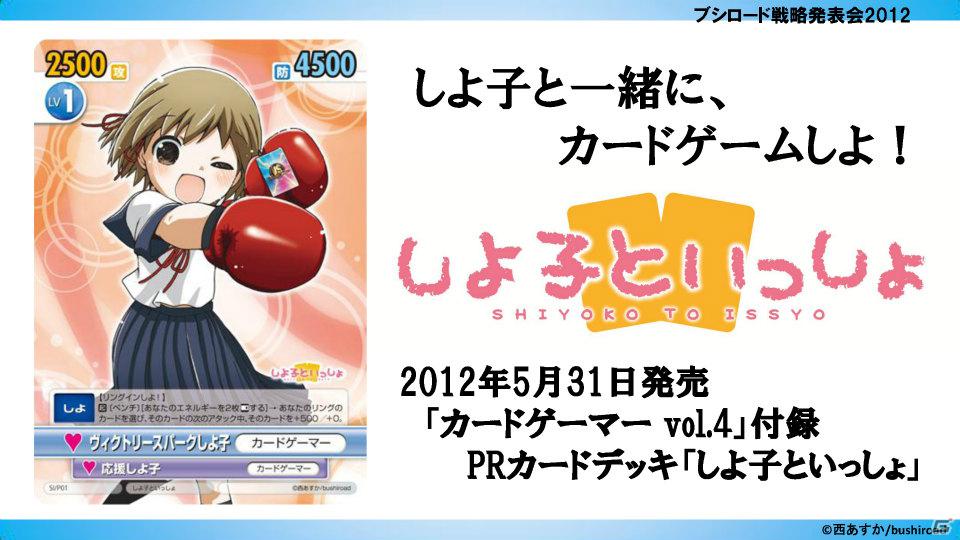 ヴァイスシュヴァルツに「ロボティクス・ノーツ」「Rewrite Harvest festa！」、Chaos TCGに「ゆるゆり♪♪」などが参戦！「ブシロード戦略発表会2012（初夏）」レポートの画像7