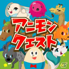 GREE「アニモンクエスト」本日5月15日より配信開始―不思議でカワイイ生き物「アニモン」を集めてNo1トレーナーを目指そうの画像1