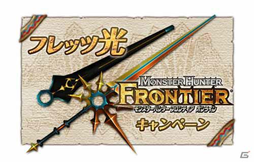Xbox 360/PC「モンスターハンター フロンティア オンライン」フレッツ光を利用してオリジナル武器「光刀」（太刀）を手に入れようの画像3